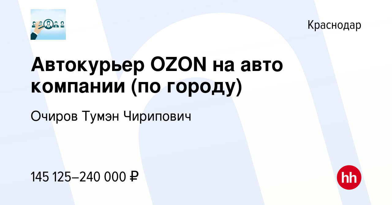 Вакансия Автокурьер OZON на авто компании (по городу) в Краснодаре, работа  в компании Очиров Тумэн Чирипович (вакансия в архиве c 24 января 2024)