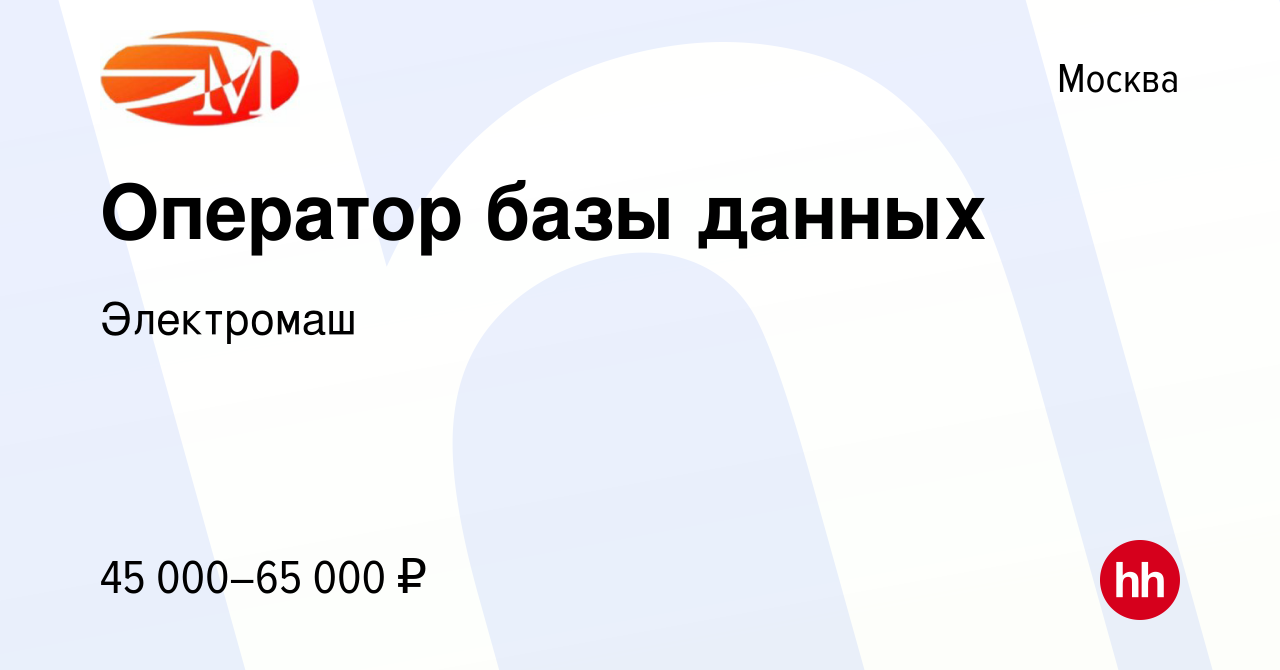 Вакансия Оператор базы данных в Москве, работа в компании Электромаш  (вакансия в архиве c 14 июля 2023)