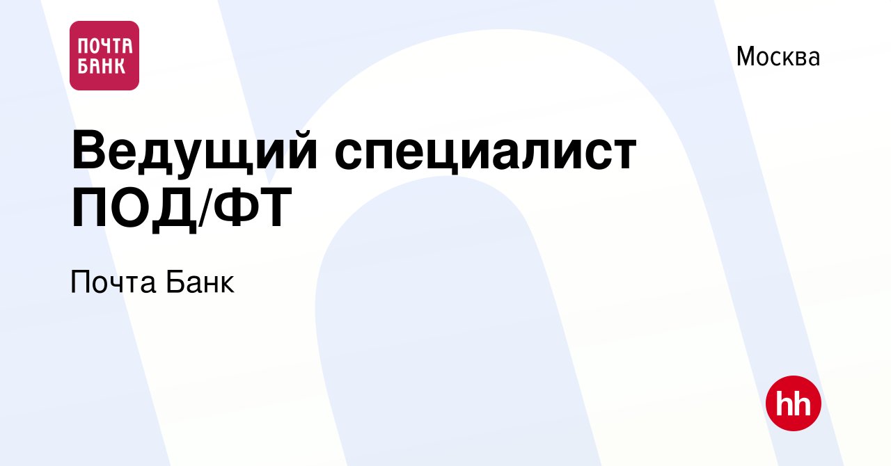 Вакансия Ведущий специалист ПОД/ФТ в Москве, работа в компании Почта Банк  (вакансия в архиве c 20 июня 2023)