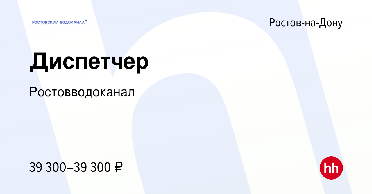 Вакансия Диспетчер в Ростове-на-Дону, работа в компании Ростовводоканал  (вакансия в архиве c 13 сентября 2023)