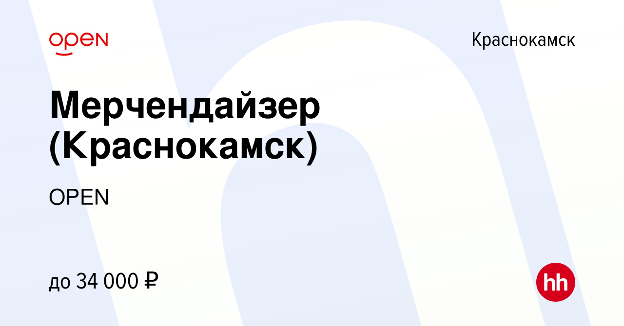 Вакансия Мерчендайзер (Краснокамск) в Краснокамске, работа в компании  Группа компаний OPEN (вакансия в архиве c 14 июля 2023)