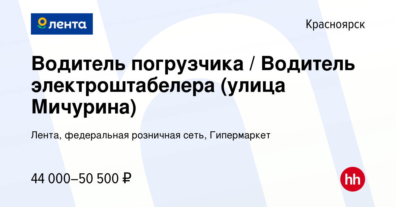 Вакансия Водитель погрузчика / Водитель электроштабелера (улица Мичурина) в  Красноярске, работа в компании Лента, федеральная розничная сеть,  Гипермаркет