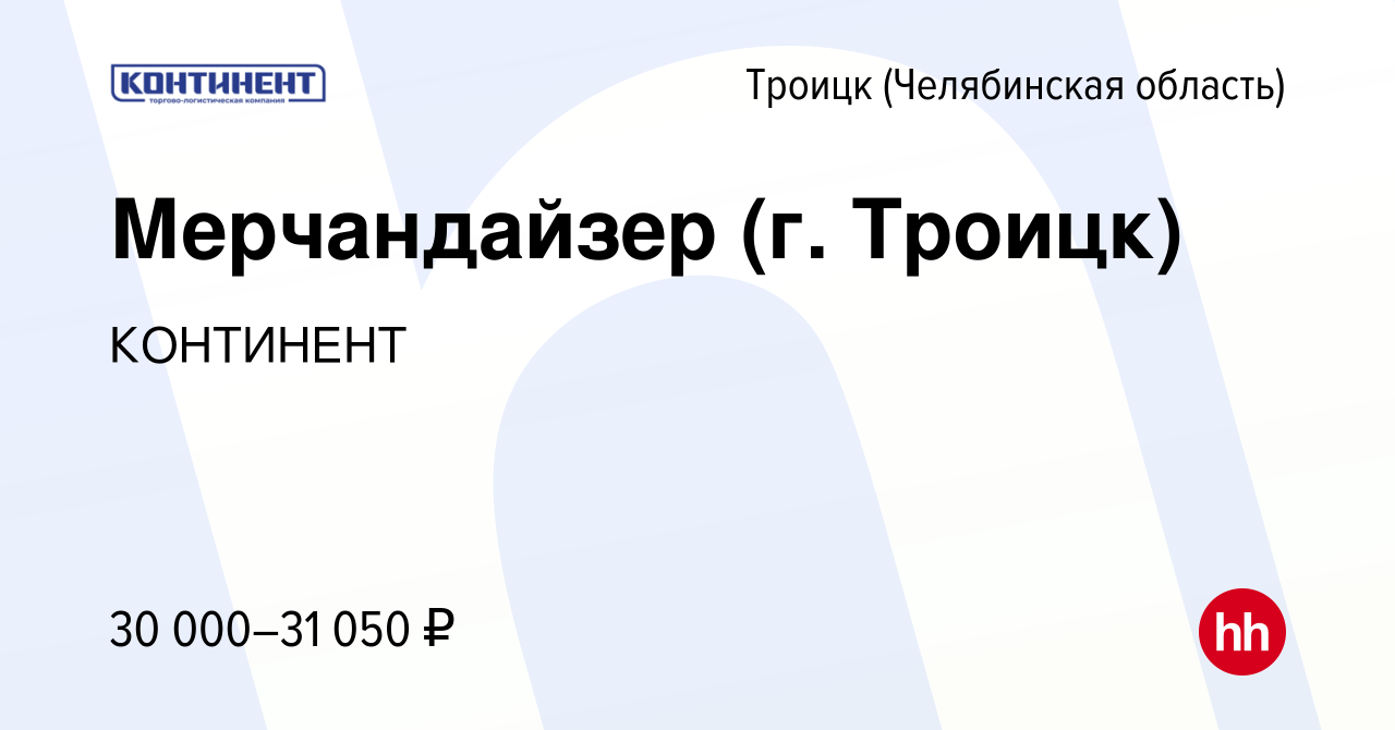 Вакансия Мерчандайзер (г. Троицк) в Троицке, работа в компании КОНТИНЕНТ  (вакансия в архиве c 22 июня 2023)