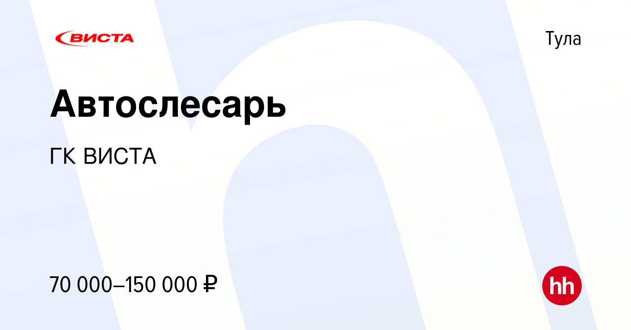 Вакансия Автослесарь в Туле, работа в компании ГК ВИСТА