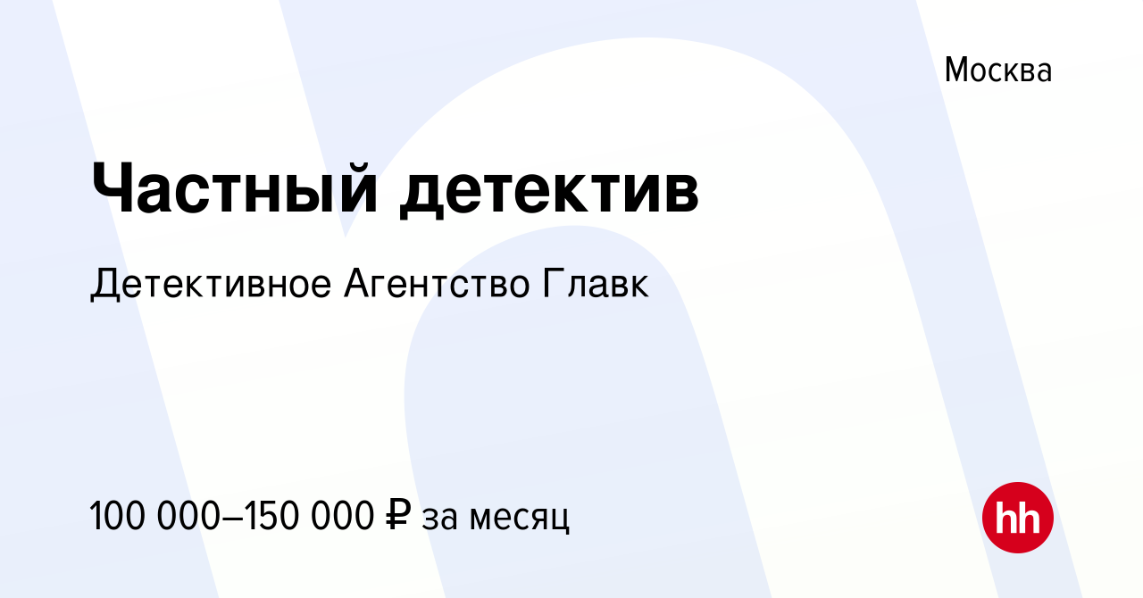 Вакансия Частный детектив в Москве, работа в компании Детективное Агентство  Главк (вакансия в архиве c 14 июля 2023)