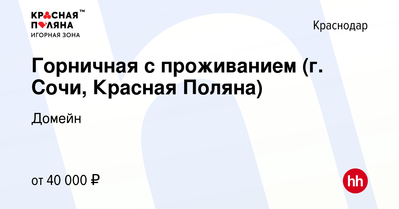 Вакансия Горничная с проживанием (г. Сочи, Красная Поляна) в Краснодаре,  работа в компании Домейн (вакансия в архиве c 16 сентября 2023)