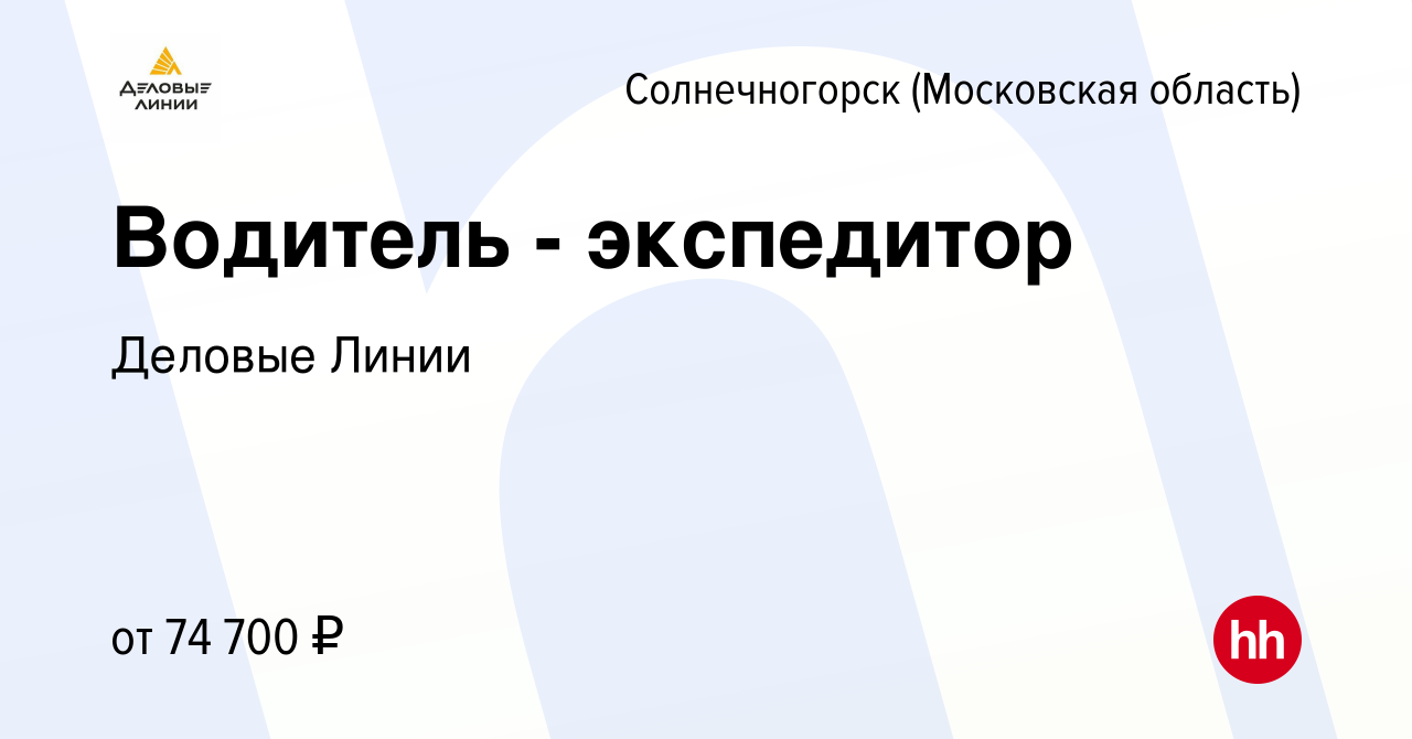 Вакансия Водитель - экспедитор в Солнечногорске, работа в компании Деловые  Линии (вакансия в архиве c 3 июля 2023)