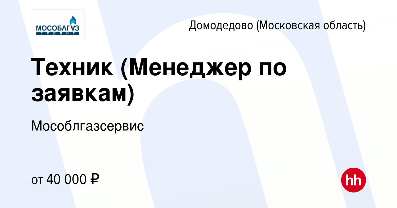 Вакансия Техник (Менеджер по заявкам) в Домодедово, работа в компании  Мособлгазсервис (вакансия в архиве c 22 июля 2023)