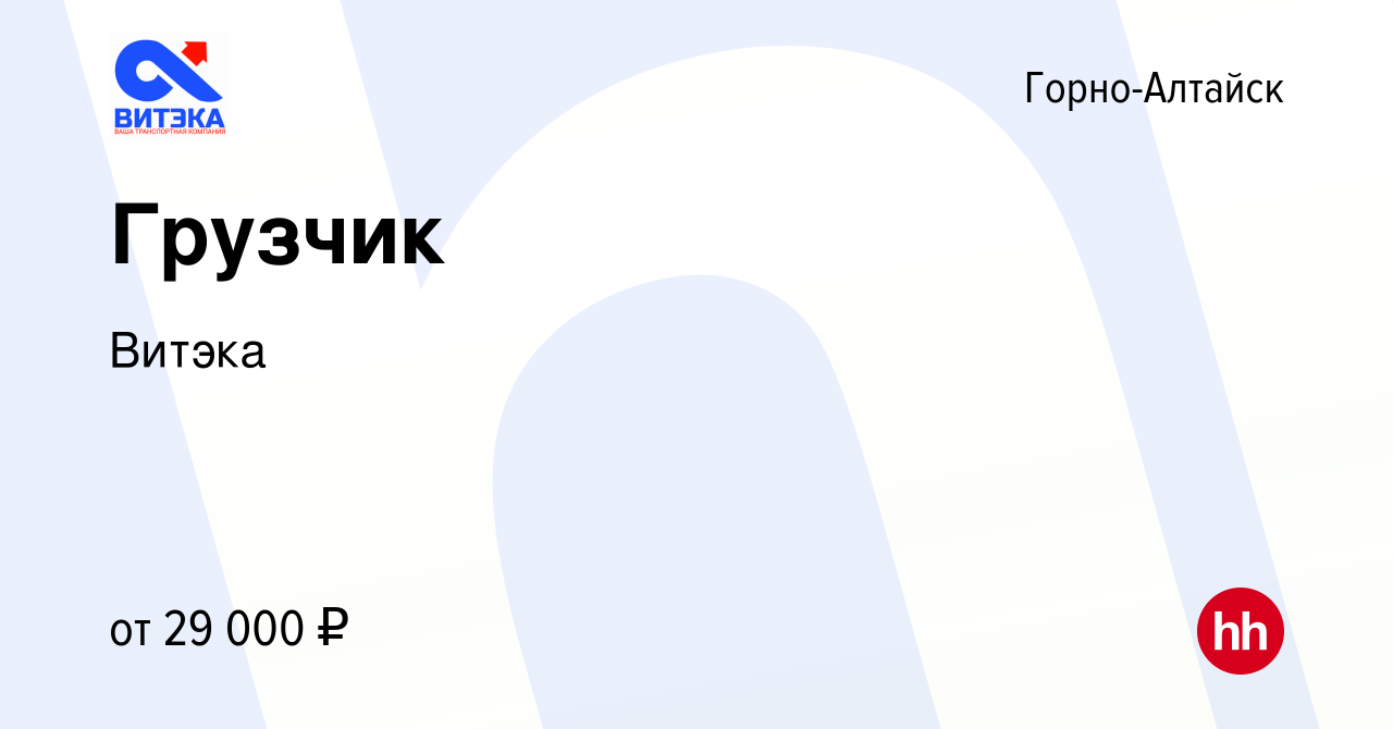 Вакансия Грузчик в Горно-Алтайске, работа в компании Витэка (вакансия в  архиве c 14 июля 2023)