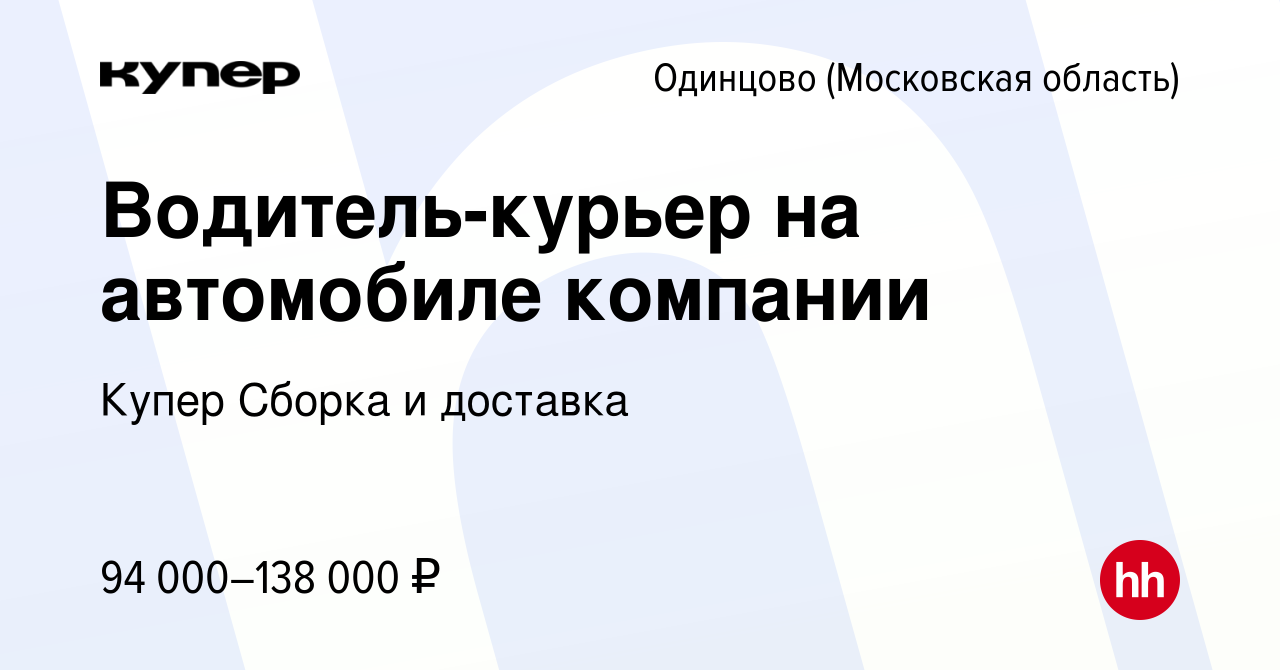 Вакансия Водитель-курьер на автомобиле компании в Одинцово, работа в  компании СберМаркет Сборка и доставка (вакансия в архиве c 16 февраля 2024)