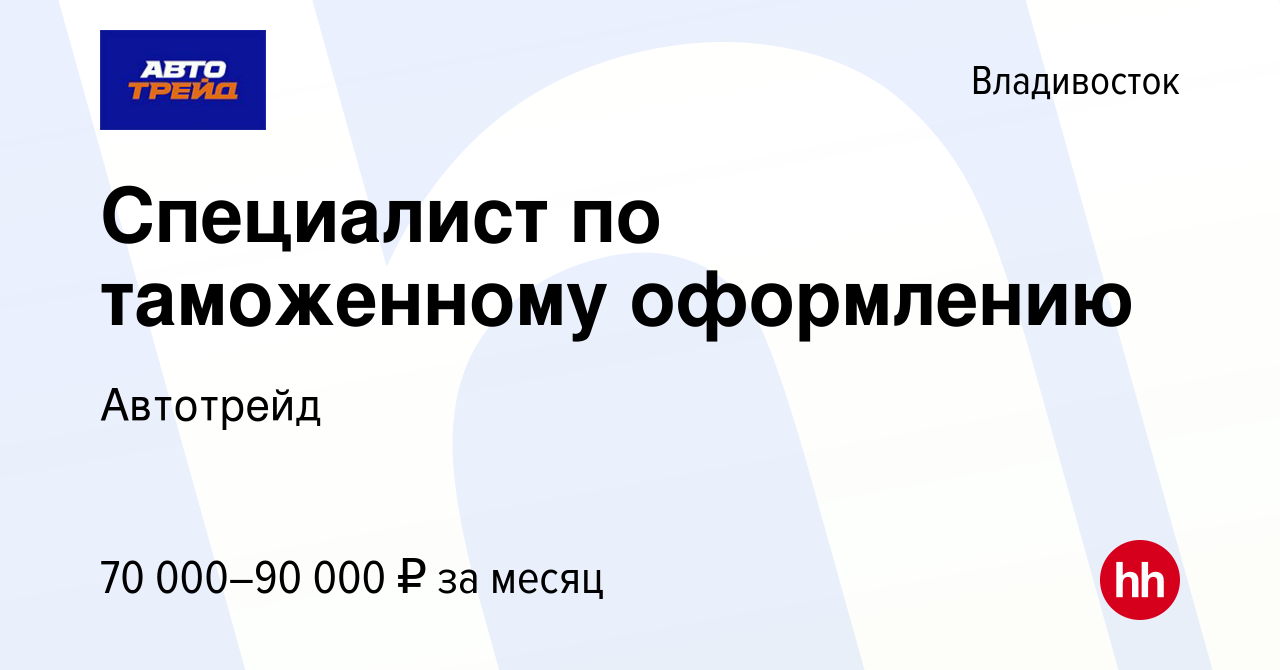 Вакансия Специалист по таможенному оформлению во Владивостоке, работа в  компании Автотрейд (вакансия в архиве c 26 июня 2023)