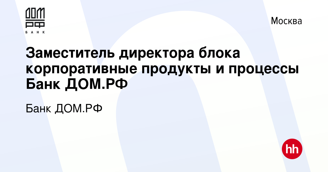 Вакансия Заместитель директора блока корпоративные продукты и процессы Банк  ДОМ.РФ в Москве, работа в компании Банк ДОМ.РФ (вакансия в архиве c 30  сентября 2023)