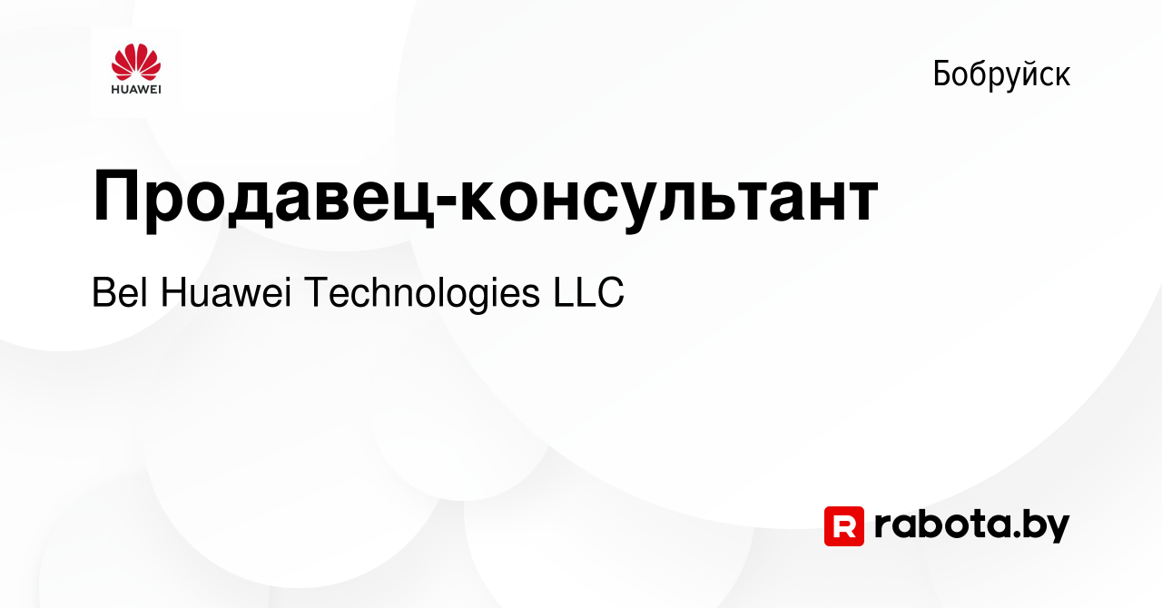 Вакансия Продавец-консультант в Бобруйске, работа в компании Bel Huawei  Technologies LLC (вакансия в архиве c 14 июля 2023)