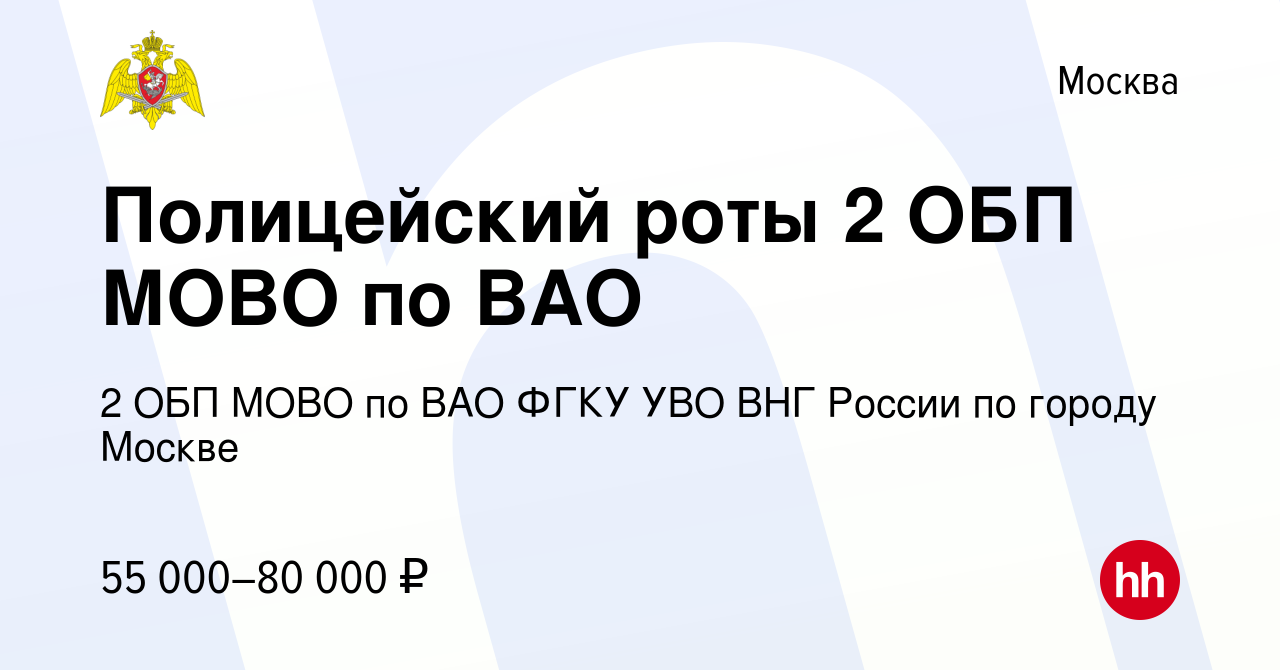 Вакансия Полицейский роты 2 ОБП МОВО по ВАО в Москве, работа в компании 2  ОБП МОВО по ВАО ФГКУ УВО ВНГ России по городу Москве (вакансия в архиве c  14 июля 2023)