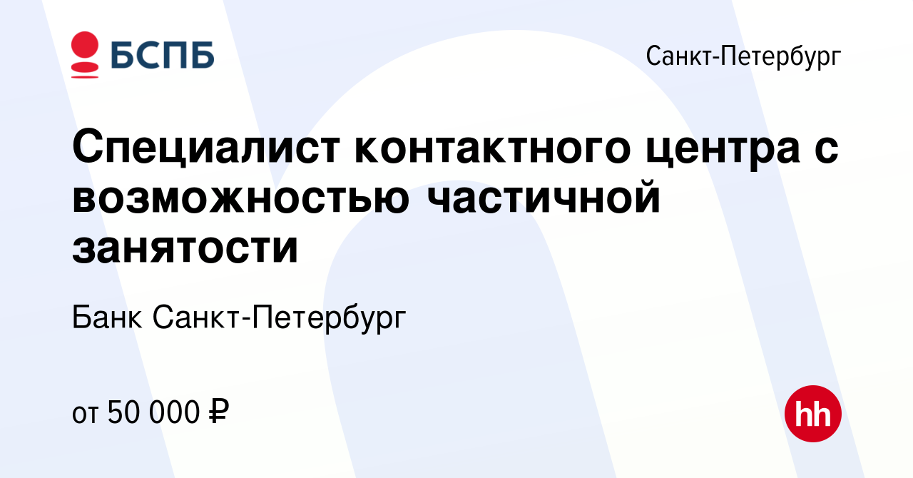 Вакансия Специалист контактного центра с возможностью частичной занятости в  Санкт-Петербурге, работа в компании Банк Санкт-Петербург