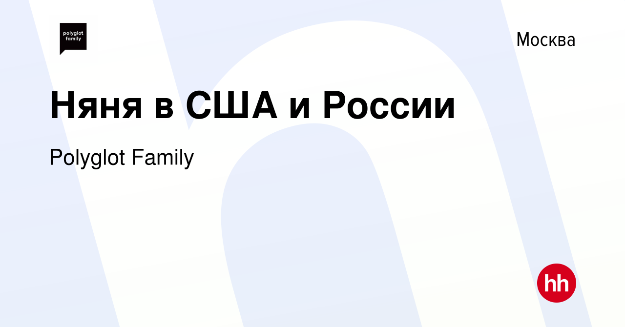 Вакансия Няня в США и России в Москве, работа в компании Polyglot Family  (вакансия в архиве c 14 июля 2023)