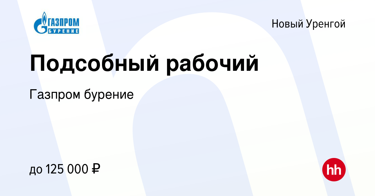 Вакансия Подсобный рабочий в Новом Уренгое, работа в компании Газпром  бурение (вакансия в архиве c 14 июля 2023)