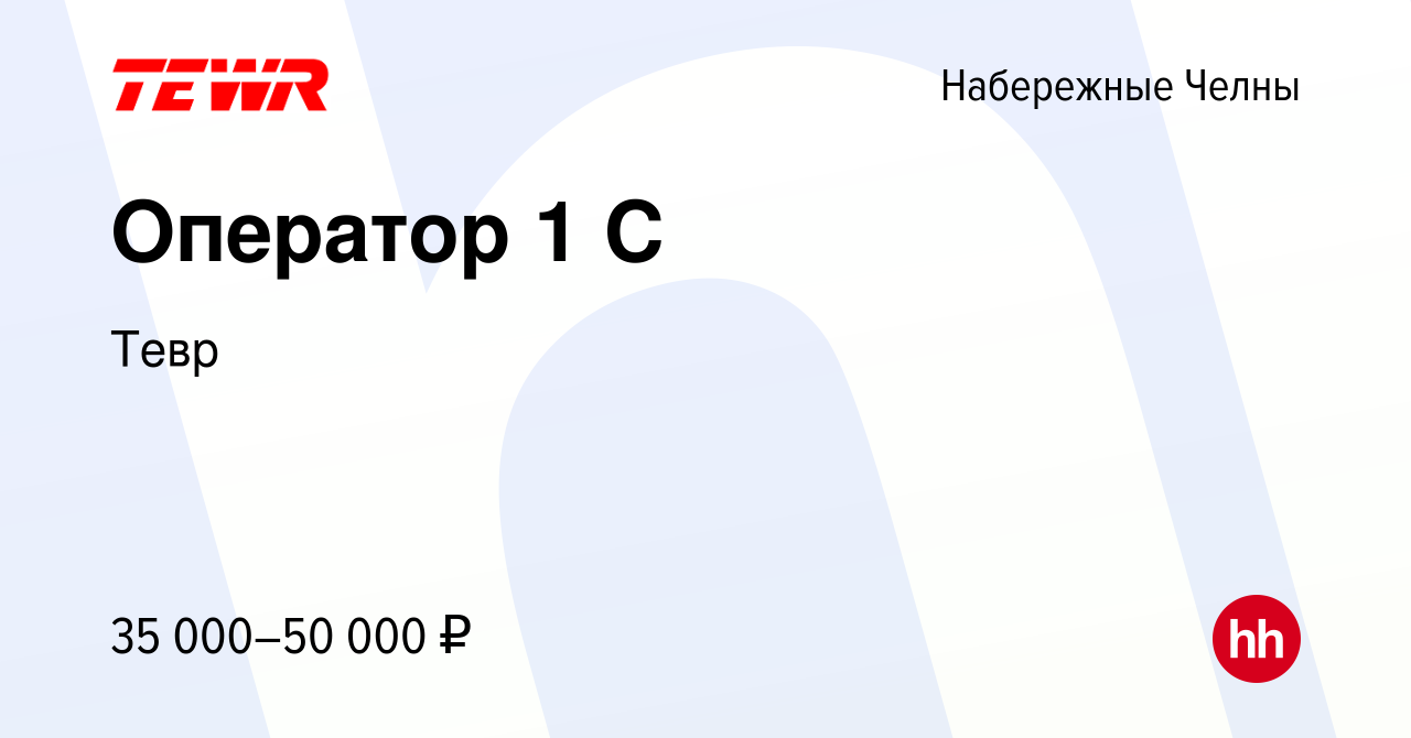 Вакансия Оператор 1 С в Набережных Челнах, работа в компании Тевр (вакансия  в архиве c 14 июля 2023)