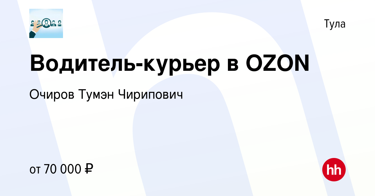 Вакансия Водитель-курьер в OZON в Туле, работа в компании Очиров Тумэн  Чирипович (вакансия в архиве c 14 июля 2023)