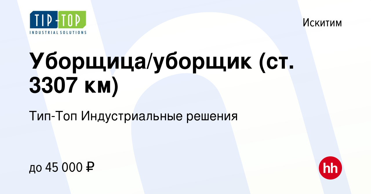 Вакансия Уборщица/уборщик (ст. 3307 км) в Искитиме, работа в компании  Тип-Топ Индустриальные решения (вакансия в архиве c 3 июля 2023)