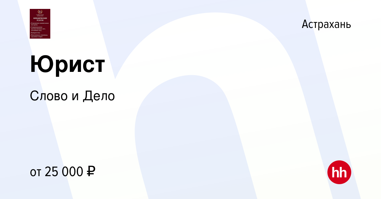 Вакансия Юрист в Астрахани, работа в компании Слово и Дело (вакансия в  архиве c 14 июля 2023)