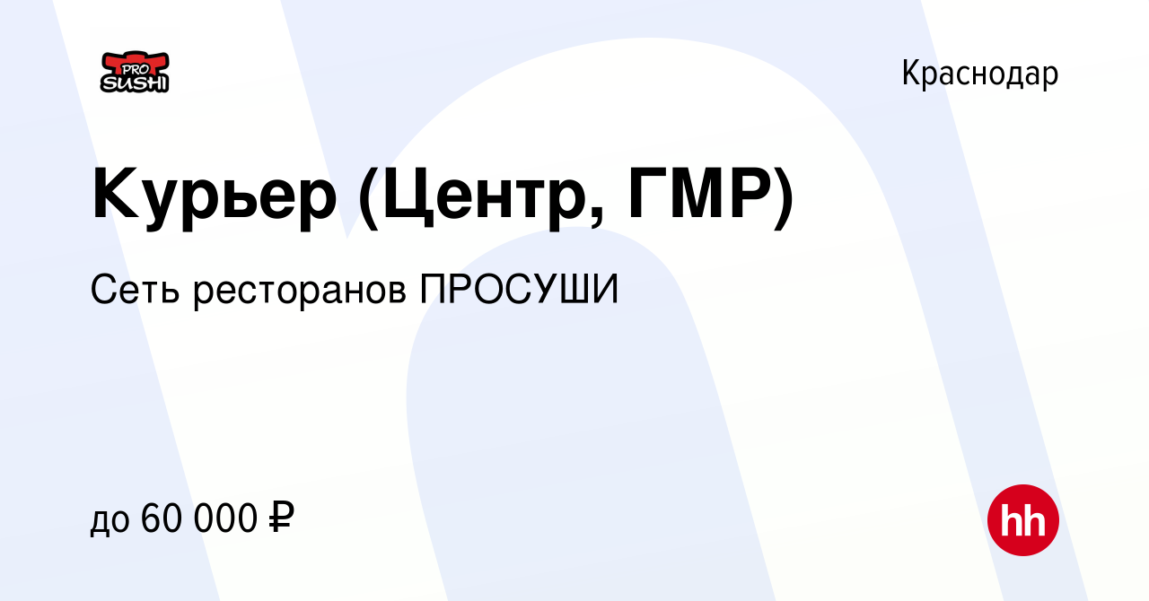 Вакансия Курьер (Центр, ГМР) в Краснодаре, работа в компании Сеть  ресторанов ПРОСУШИ (вакансия в архиве c 20 июня 2023)