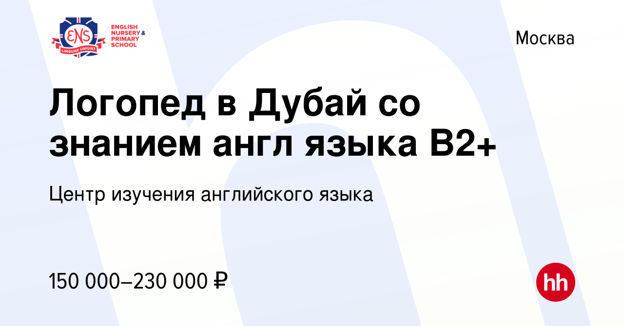 Вакансия Логопед в Дубай со знанием англ языка В2+ в Москве, работа в  компании Центр изучения английского языка (вакансия в архиве c 14 июля 2023)