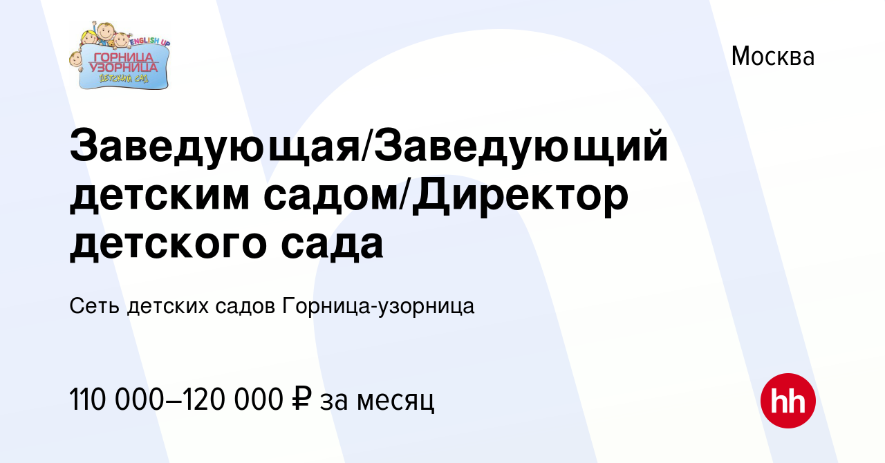 Вакансия Заведующая/Заведующий детским садом/Директор детского сада в  Москве, работа в компании Сеть детских садов Горница-узорница (вакансия в  архиве c 14 июля 2023)