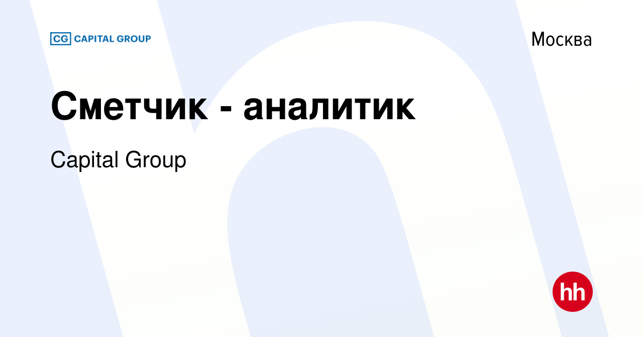 Вакансия Сметчик - аналитик в Москве, работа в компании Capital Group  (вакансия в архиве c 10 сентября 2023)