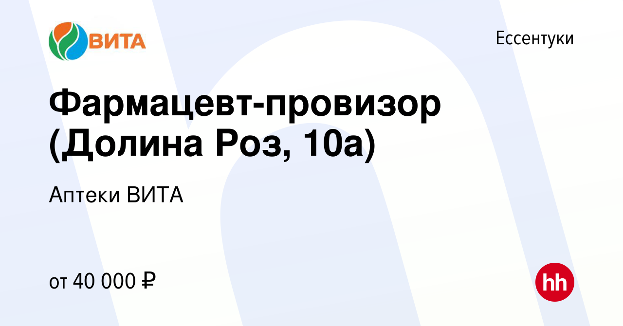 Вакансия Фармацевт-провизор (Долина Роз, 10а) в Ессентуки, работа в  компании Аптеки ВИТА (вакансия в архиве c 14 июля 2023)