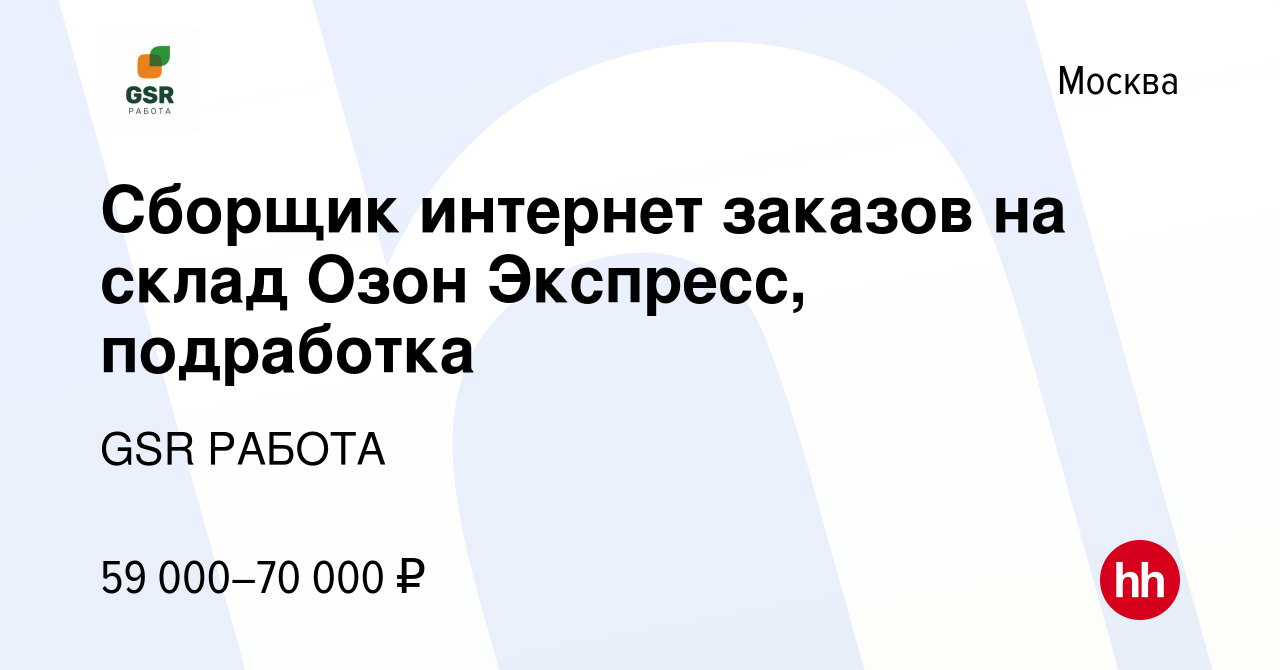 Вакансия Сборщик интернет заказов на склад Озон Экспресс, подработка в  Москве, работа в компании GSR РАБОТА (вакансия в архиве c 14 июля 2023)