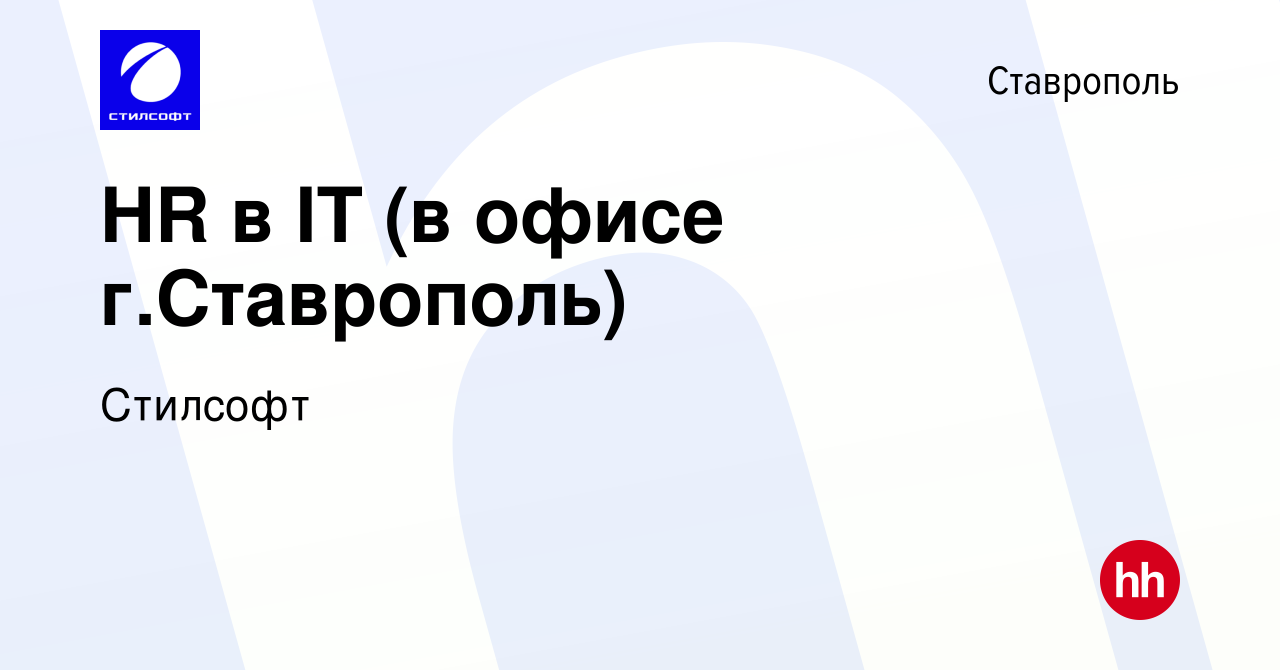 Вакансия HR в IT (в офисе г.Ставрополь) в Ставрополе, работа в компании  Стилсофт (вакансия в архиве c 19 июля 2023)