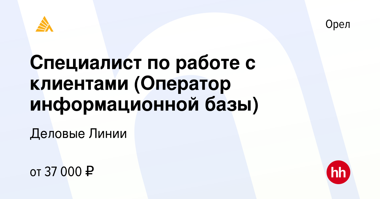 Вакансия Специалист по работе с клиентами (Оператор информационной базы) в  Орле, работа в компании Деловые Линии (вакансия в архиве c 3 июля 2023)