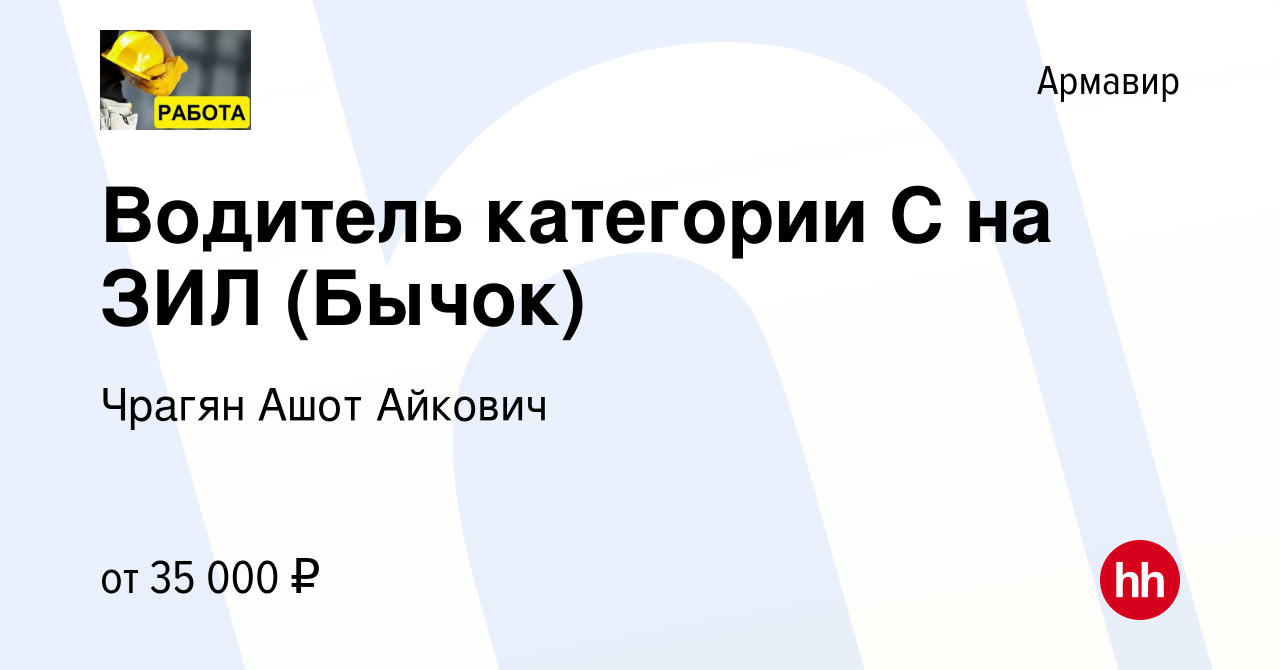 Вакансия Водитель категории С на ЗИЛ (Бычок) в Армавире, работа в компании  Чрагян Ашот Айкович (вакансия в архиве c 12 августа 2023)