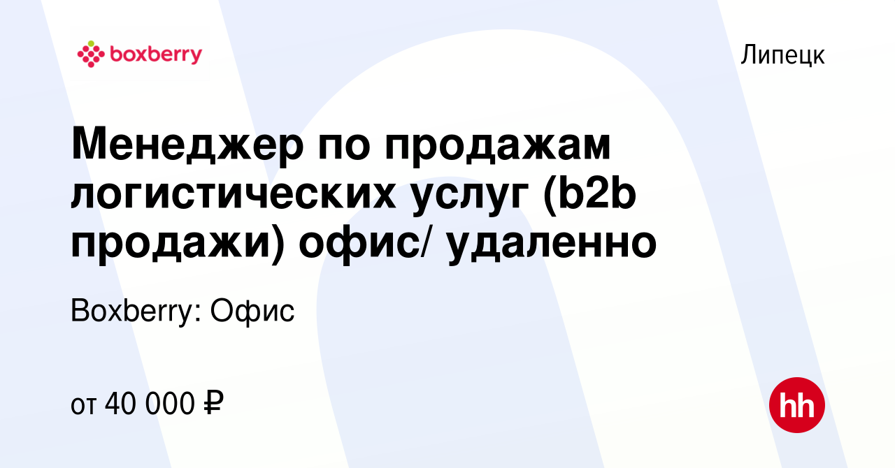 Вакансия Менеджер по продажам логистических услуг (b2b продажи) офис/  удаленно в Липецке, работа в компании Boxberry: Офис (вакансия в архиве c  30 июля 2023)