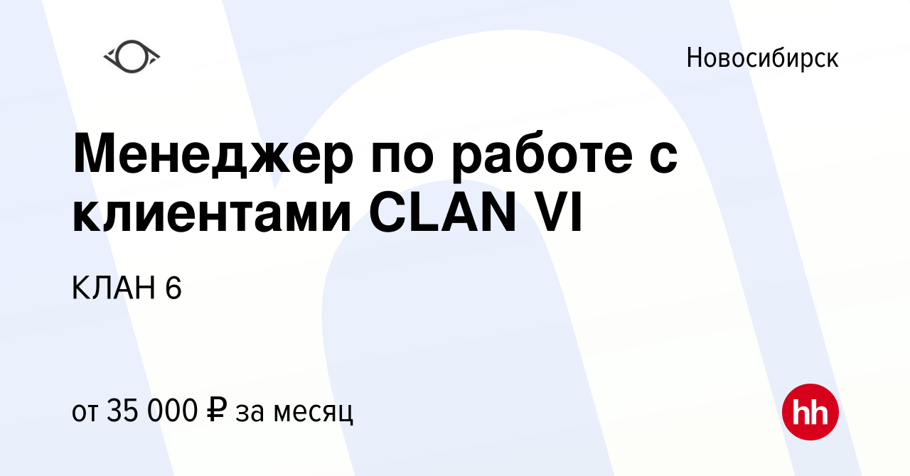 Вакансия Менеджер по работе с клиентами CLAN VI в Новосибирске, работа в  компании КЛАН 6 (вакансия в архиве c 13 июля 2023)