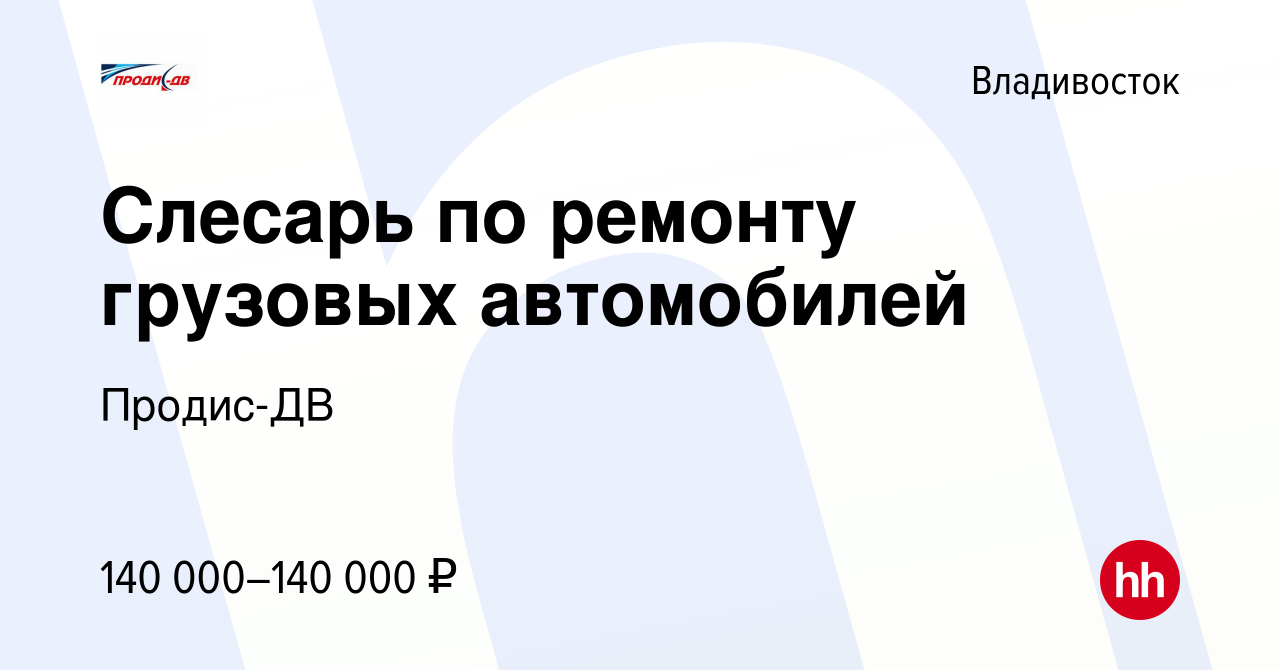 Вакансия Слесарь по ремонту грузовых автомобилей во Владивостоке, работа в  компании Продис-ДВ (вакансия в архиве c 14 июля 2023)