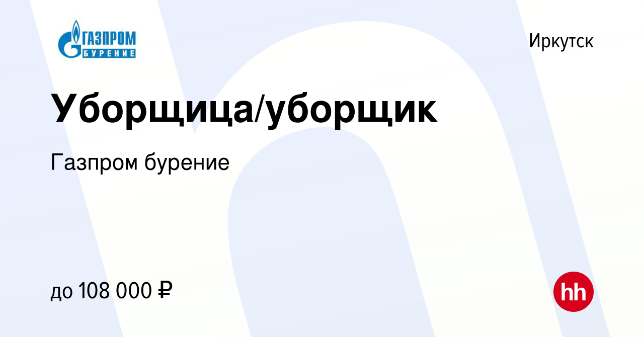 Вакансия Уборщица/уборщик в Иркутске, работа в компании Газпром бурение  (вакансия в архиве c 22 июня 2023)