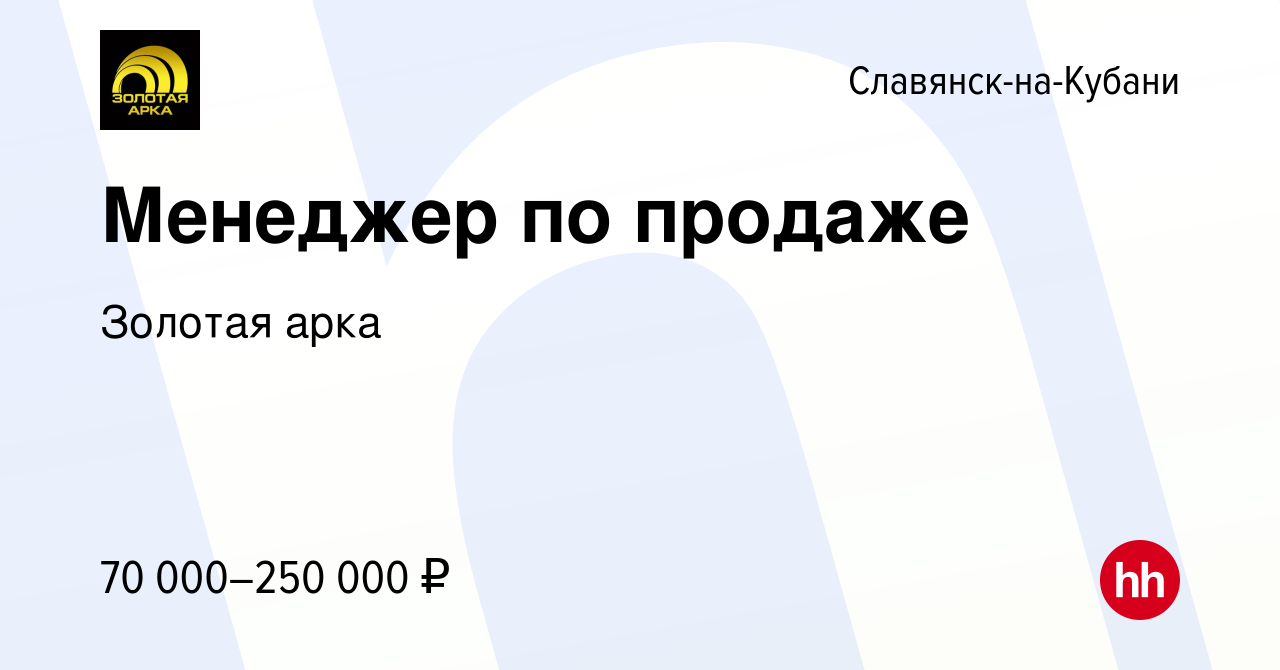 Вакансия Менеджер по продаже в Славянске-на-Кубани, работа в компании  Золотая арка (вакансия в архиве c 3 апреля 2024)