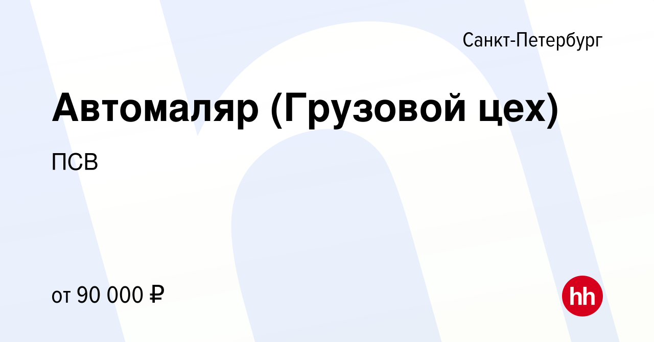 Вакансия Автомаляр (Грузовой цех) в Санкт-Петербурге, работа в компании ПСВ  (вакансия в архиве c 14 июля 2023)