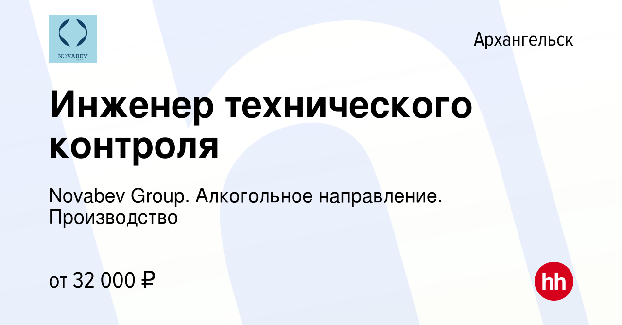 Вакансия Инженер технического контроля в Архангельске, работа в компании  Novabev Group. Алкогольное направление. Производство (вакансия в архиве c 3  июля 2023)