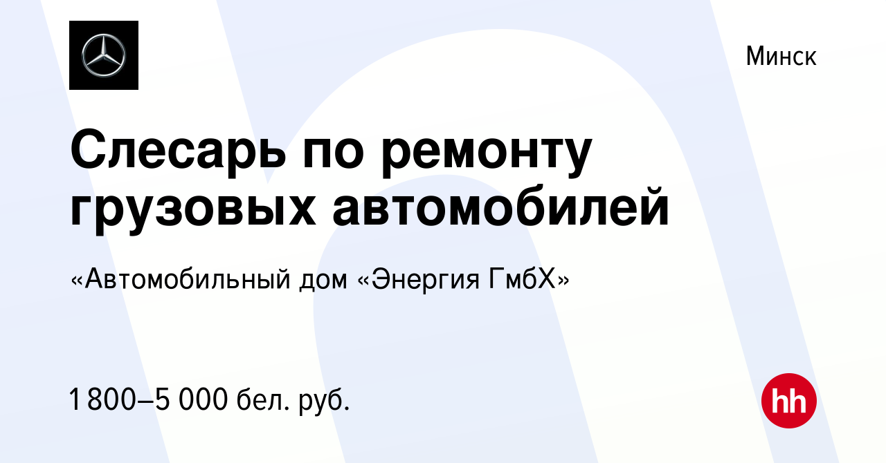 Вакансия Слесарь по ремонту грузовых автомобилей в Минске, работа в  компании «Автомобильный дом «Энергия ГмбХ» (вакансия в архиве c 14 июля  2023)