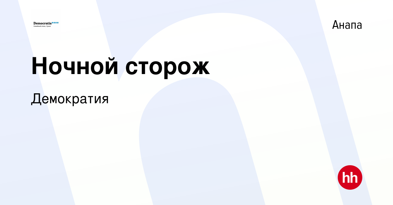 Вакансия Ночной сторож в Анапе, работа в компании Демократия (вакансия в  архиве c 14 июля 2023)