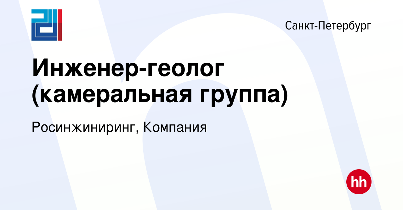 Вакансия Инженер-геолог (камеральная группа) в Санкт-Петербурге, работа в  компании Росинжиниринг, Компания (вакансия в архиве c 8 октября 2023)