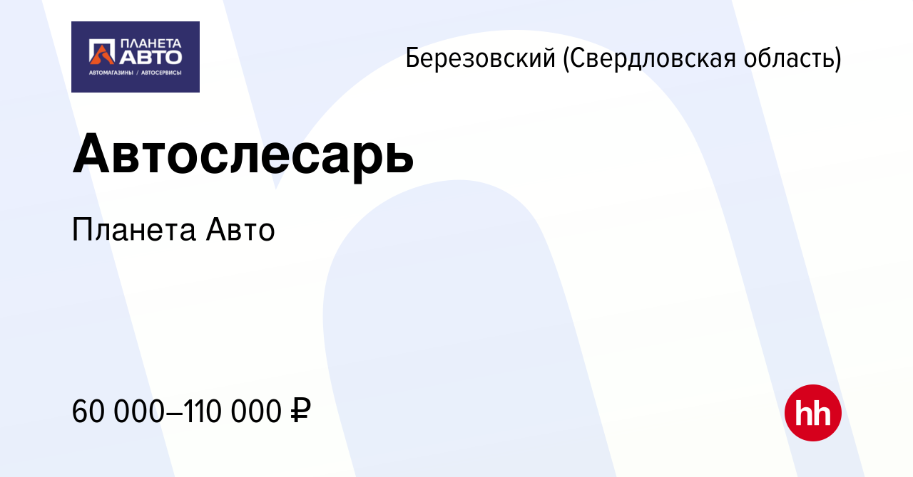 Вакансия Автослесарь в Березовском, работа в компании Планета Авто  (вакансия в архиве c 21 июня 2023)