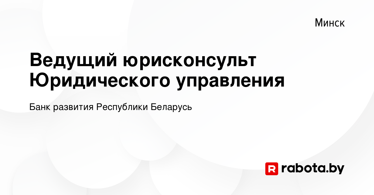 Вакансия Ведущий юрисконсульт Юридического управления в Минске, работа в  компании Банк развития Республики Беларусь (вакансия в архиве c 14 июля  2023)