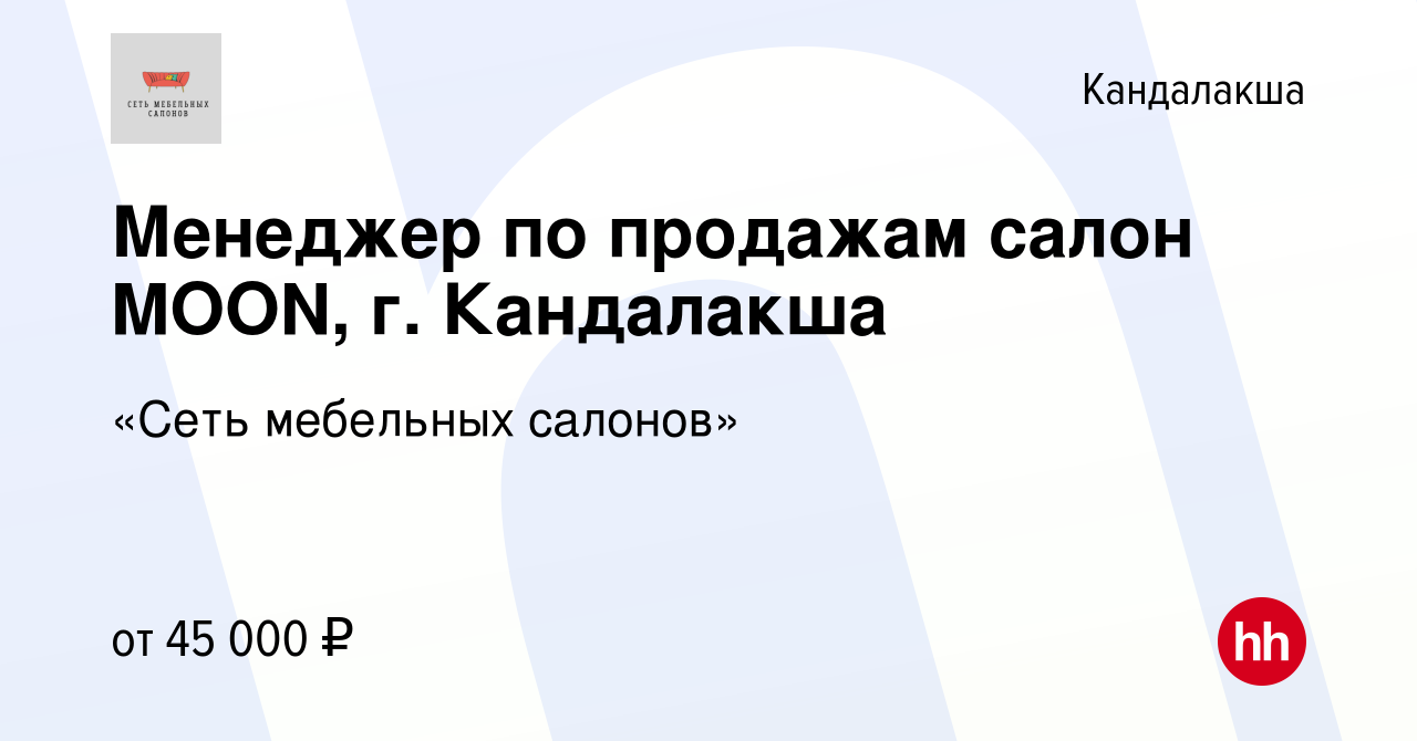 Вакансия Менеджер по продажам салон MOON, г. Кандалакша в Кандалакше, работа  в компании «Сеть мебельных салонов»