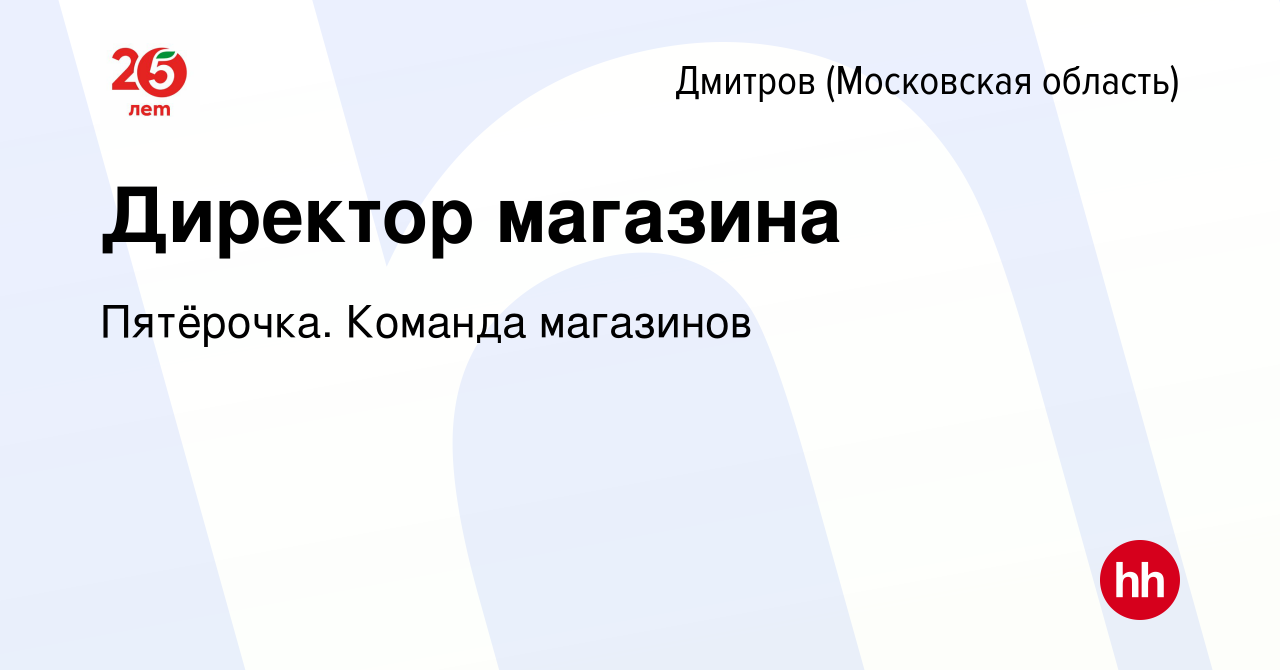 Вакансия Директор магазина в Дмитрове, работа в компании Пятёрочка. Команда  магазинов (вакансия в архиве c 26 сентября 2023)