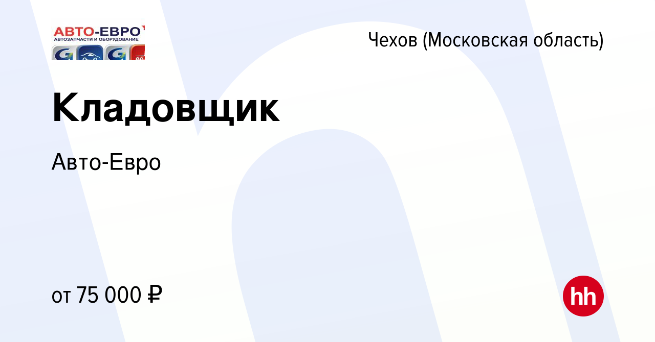 Вакансия Кладовщик в Чехове, работа в компании Авто-Евро (вакансия в архиве  c 14 февраля 2024)