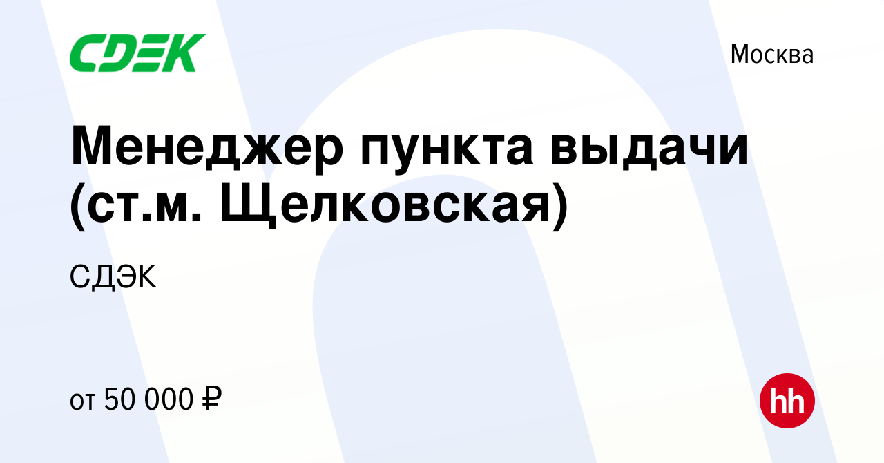 Вакансия Менеджер пункта выдачи (ст.м. Щелковская) в Москве, работа в  компании СДЭК (вакансия в архиве c 14 июля 2023)